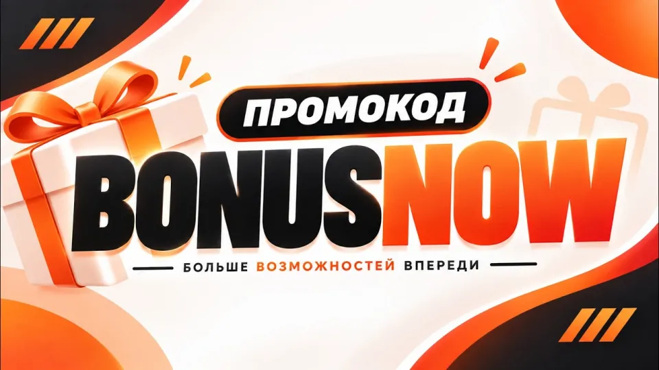 Mostbet промокод: бонусный код BONUSNOW для 2026 года